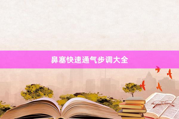 鼻塞快速通气步调大全