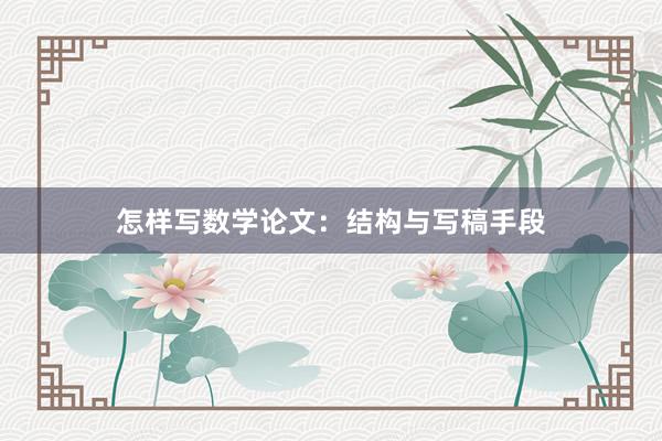 怎样写数学论文：结构与写稿手段