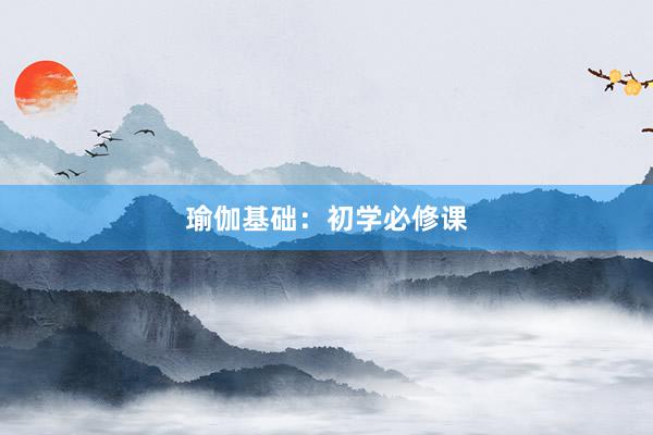 瑜伽基础：初学必修课
