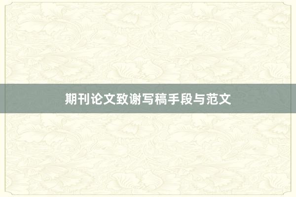 期刊论文致谢写稿手段与范文