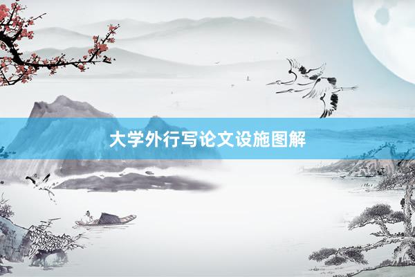 大学外行写论文设施图解