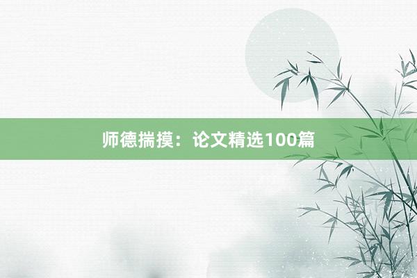 师德揣摸:论文精选100篇